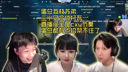 三小只久违的合体打瓦 直播间全是cxy节奏