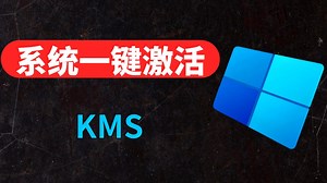 KMS激活利器，Windows系统一键激活工具，方便快捷！