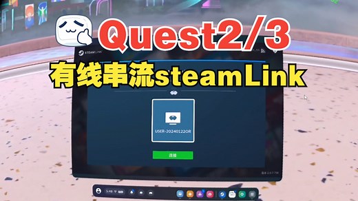 [VR助手]steam link有线串流教程 quest2 quest3 有线串流steam教程 steamVR游戏