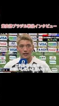 日本の10番を背負った男のブラジル戦後インタビュー#shorts #ワールドカップ #さっかん #堂安律