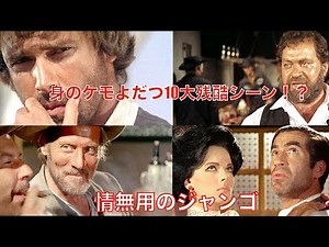 そこまで残酷じゃない気がする・・・情無用のジャンゴ