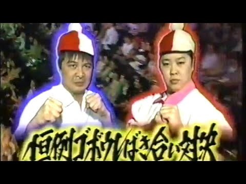 地獄へ道草（Full） 山崎VSモリマン対決