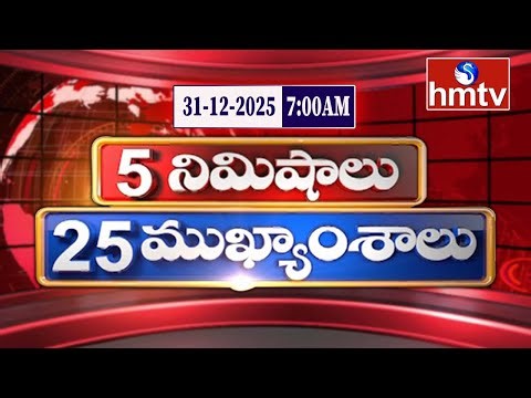 5 Minutes 25 Headlines | News Highlights | 31-12-2025 | 7:00 AM | Latest News Updates | hmtv