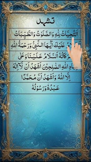 تشہد اَلتَّحِيَّاتُ لِلّٰهِ 🌸 | Beautiful Voice Recitation✨❤🌸 #shortsfeed #islamicvideo #trending