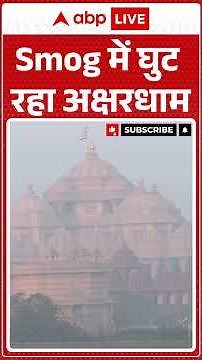 Delhi Air Pollution: Akshardham में छाया घना स्मॉग |ABPLIVE