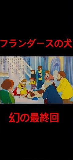 【アニメ】【フランダースの犬】幻のエンディングのその後のシーン