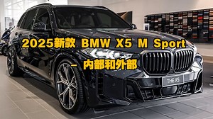 汽车：2025新款 BMW X5 M Sport - 内部和外部