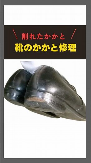 革靴のかかと直し | アタッチ＋リフト交換 #靴修理