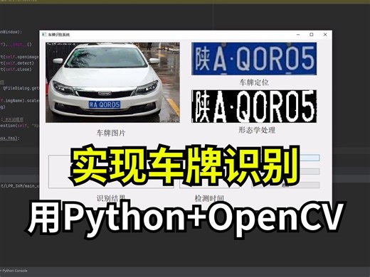 【Python黑科技】用Python opencv实现车牌识别项目，（gui界面）包含所有细节，附源码