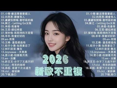 【2026 四月 新歌】2026超好聽的中文歌單 | KKBOX華語單曲排行週榜 | 愛就一個字，總會有人，花海，Letting Go，門沒鎖 | 周杰倫、林俊傑 JJ Lin、G.E.M.鄧紫棋