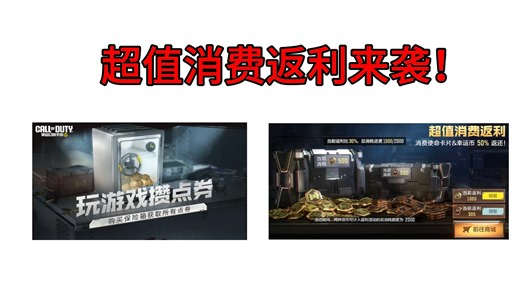 【CODM】超值消费返利来袭！内附有抽取价格！