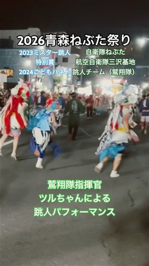 2026青森ねぶた祭り。自衛隊ねぶた、航空自衛隊三沢基地所属のチーム跳人「鷲翔隊」と一緒に跳ねる息子。#青森睡魔祭 #nebuta #ミスターハネト