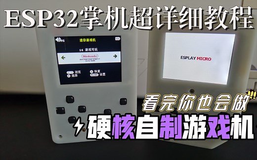 DIY掌机，自制ESP32游戏机，超详细教程，全是干货，看完你也会做