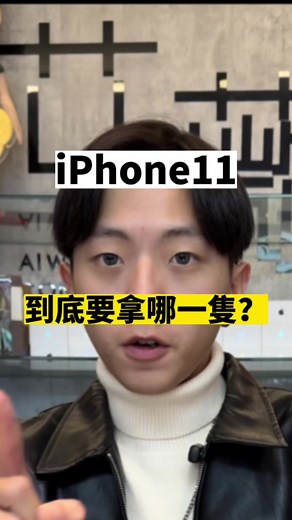 iPhone 11系列分析：選擇哪一款？