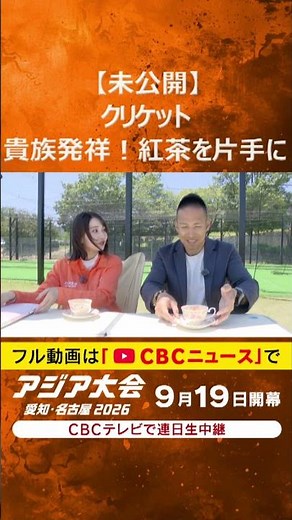 [Asian Games This Fall] Announcer Tomohiro Is Astonished! The Elegant Cricket Timeout