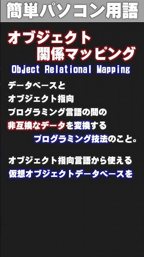 [IT/PC Glossary] Object-Relational Mapping #shorts