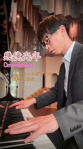 Omoinotake『幾億光年』 #大分 #ストリートピアノ #耳コピ #幾億光年 #omoinotake