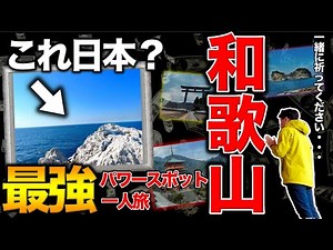【和歌山最強パワースポット一人旅】日本のエーゲ海。各世界遺産で視聴者さんのご多幸と仮想通貨市場の発展を祈願。弾丸2日間総移動距離800km超の一人旅。