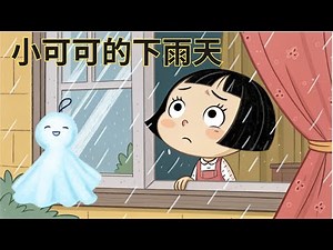 【元元老師說故事】【小可可得下雨天】兒童睡前故事繪本｜兒童故事繪本｜床邊故事｜童話故事｜寓言故事｜兒童動畫｜晚安故事｜想讓元元點名的小寶貝請跟老師聯絡｜元元老師的聯絡方式在描述欄