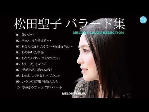 松田聖子 バラード集