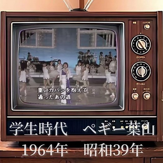 【週末・昭和歌謡史】学生時代 ペギー葉山 1964年 昭和39年