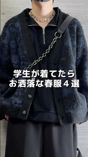 学生向けオシャレな春コーデ4つ🔥 #メンズファッション #ファッション #シンプルコーデ #春服 #春コーデ #春服コーデ #服 #コーデ #学生コーデ #大学生コーデ #おすすめ #fypシ