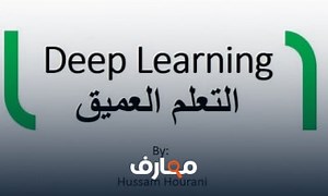 شرح Deep Learning in Arabic التعلم العميق او التعلم بعمق والذكاء الاصطناعي بالعربي معتمد - منصة معارف