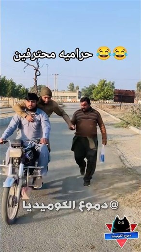 حراميه محترفين😂- مواقف مضحكة - مقاطع مضحكة - فيديوهات مضحكة - مقالب مضحكه - دموع الكوميديا