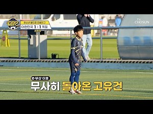 🎇The Return of the Ace🎇 Go Yoo-geon Flies Around the Soccer Field After Returning from Injury🌠 TV...