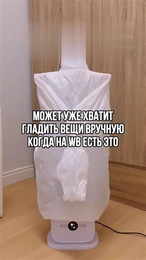 Паровой помощник для одежды на Wildberries — выпрямит и высушит за минуты