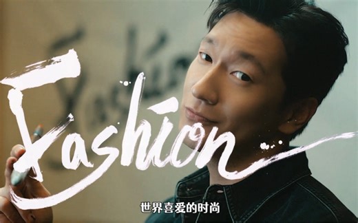 【99团中字】孙锡久新广告片 SSF SHOP 世界喜爱的时尚没有正确答案！！