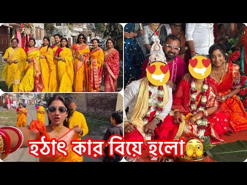হঠাৎ সবাই মিলে কার বিয়েতে গেলাম 😍 বিয়ে বাড়ির Vlog #bengalivlog