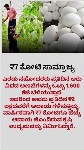 7 ಕೋಟಿ ಕೃಷಿ ಸಾಮ್ರಾಜ್ಯ | ದಿನಕ್ಕೆ ₹2 ಲಕ್ಷ ಆದಾಯ |#viral