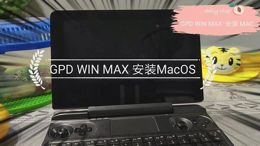 【全球首发】测评GPD WIN MAX 成功安装Mac OS 10.15.6 成功驱动 10代cpu 1035g7 显卡！希望大家喜欢！相关efi有下载地址！