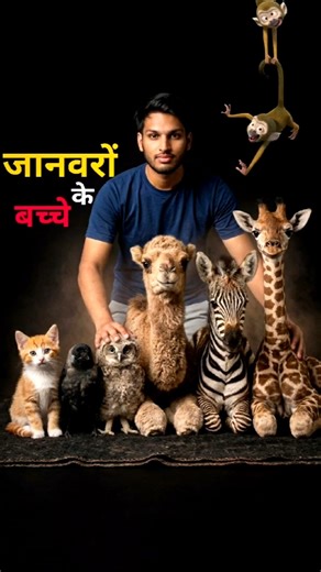 janvaron ke bacche jinhen aap pahli bar dekhoge || Animal's baby #animals #shorts #ytshorts