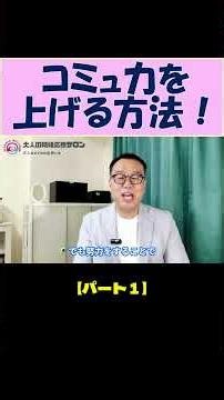 【切り抜き】コミュ力を上げるための会話術を３ステップで解説！ #婚活 #コミュ力 #会話