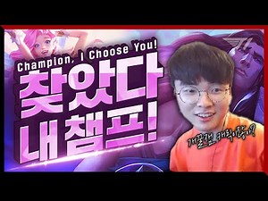 Let Me Introduce You to My Pogger Champs List! [Faker Stream Highlight]