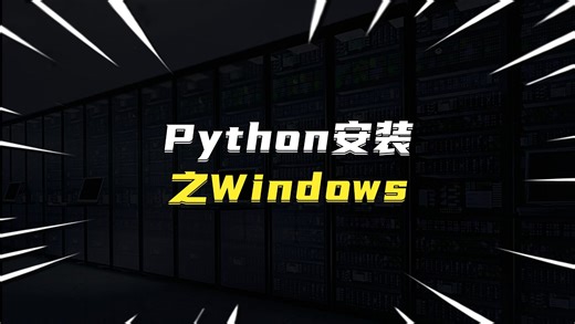 Python安装之Windows