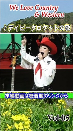 #shorts デイビークロケットの歌／石田美也：カントリー.Country & Western Music 05 ‪@oto-ebox‬
