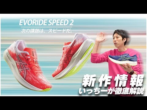 【asics】エボライドスピード2【新作紹介】
