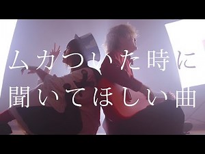 【ストレス解消】ムカついた時テンションを上げたい時に聞く曲まとめ【2時間】