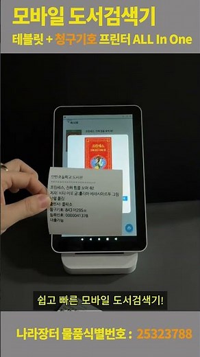 모바일도서검색기 DLS 학교용 독서로 청구기호 프린터 ALL IN ONE
