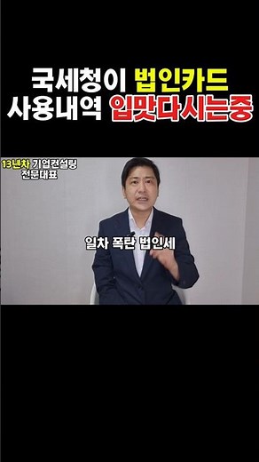 국세청 법인카드 사용내역 반드시 피해야 할 총정리 4가지! #법인카드 #법인설립 #세무조사 #국세청 #법인컨설팅