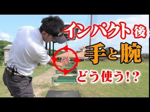 インパクト後の手首と腕の意外な使い方！知っているだけでスイングがスムーズになります！