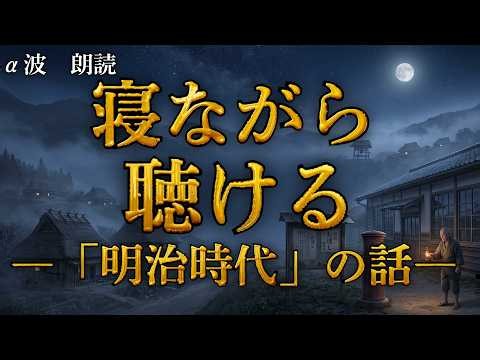 【熟睡】寝ながら聴ける明治時代の話│明治時代に国はどうやって変わっていったのか（３時間）