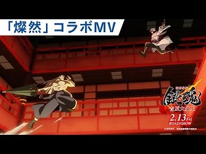 【SUPER BEAVER「燦然」コラボMV】『新劇場版 銀魂 -吉原大炎上-』2月13日（金）公開