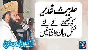 What Is Ghadeer | Complete Hadees of Ghadeer | Syed Tayyab Shah Gillani | Syed Tayyab Shah Gillani