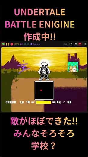 UNDERTALE BATTLE ENGINE 作成中!!! 敵がほぼ完成！#shorts #アンダーテールau #数学 #しみみ #レトロゲーム