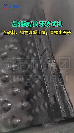 The double-toothed roller crusher can crush construction waste with rebar and directly produce finished materials. #crusher #rollercrusher #rockcrusher #mining #quarry #miningmachine #ore #stonecrusher #stonecrusherplant #impactcrusher #gyratorycrusher #ballmill #vibratingscreen #vibratingfeeder #sandmaking | Xingaonai Group