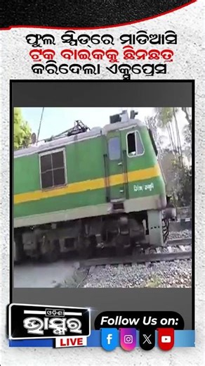 ପୁଣି ଘଟିଲା ବଡ ଟ୍ରେନ ଦୁର୍ଘଟଣା #ytshorts #shortsvideo #odishabhaskar #train